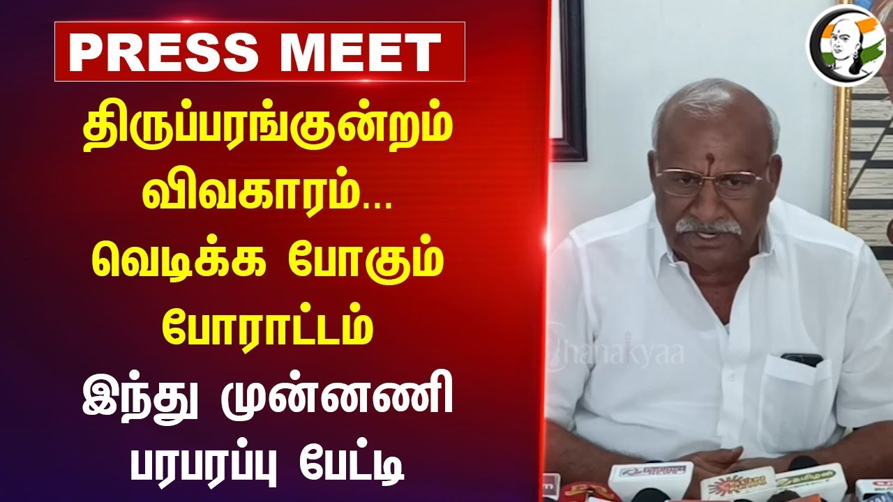 Hindu Munnani pressmeet on Tiruparankundram issue | Coimbatore