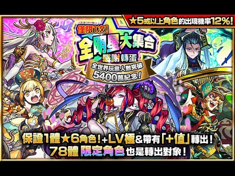 【怪物弹珠 | 馬來西亞玩家】の抽蛋【全世界玩家突破5400萬！「僅限一次！保證★6全明星大集合」感謝轉蛋慶祝登場】大號篇 | 小號篇 | 雖然填了圖鑒不過還是覺得坑！各位請三思啊！