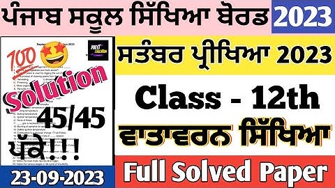 pseb Class 12th EVS Paper full solved September 2023 | 12th class evs paper 23 September 2023 #pseb
