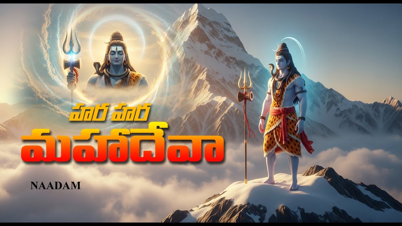 హర హర మహాదేవా పవర్‌ఫుల్ శివ భక్తి పాట వింటే మనసుకు శాంతి లభిస్తుంది మరియు దైవ కృప పొందుతారు.