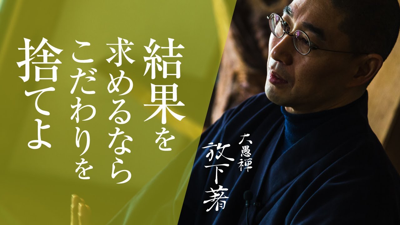 結果を求めるなら、こだわりを捨てよ｜大愚禅【放下著】