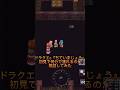 ドラクエ6『ちていまじょう』初見で何分で渡れるのか検証してみた #ドラクエ #ドラクエ6 #shorts