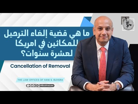 ما هي قضية إلغاء الترحيل للمكاثين في امريكا لعشرة سنوات Cancellation Of Removal