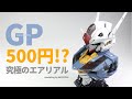 500円でミラクル!? ガシャポンから誕生する究極のエアリアル【MSメカニカルバスト０３ 】GUNDAM AERIAL