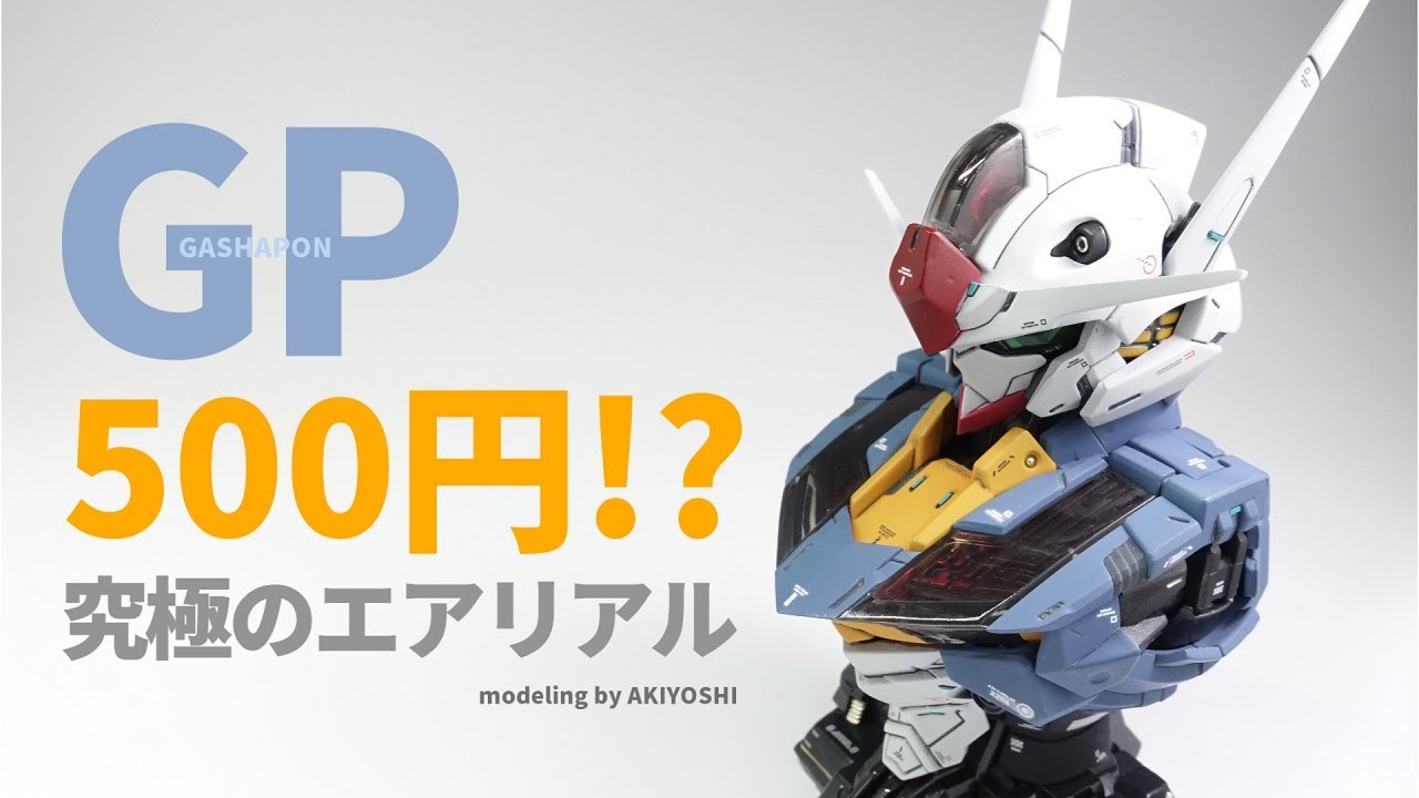 円でミラクル!? ガシャポンから誕生する究極のエアリアルMSメカニカルバスト０３ GUNDAM AERIAL