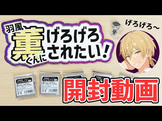 あんスタ】羽風薫くんにげろげろされたい！【開封動画】 - YouTube