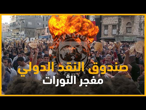 النظام الدولي بعد الحرب العالمية الثانية نشأة صندوق النقد الدولي ودوره في الاقتصاد العالمي