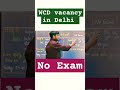 WCD Vacancy| Construct vacancy| Govt job| #wcd #delhi #govtjobs #delhinews #delhijobs