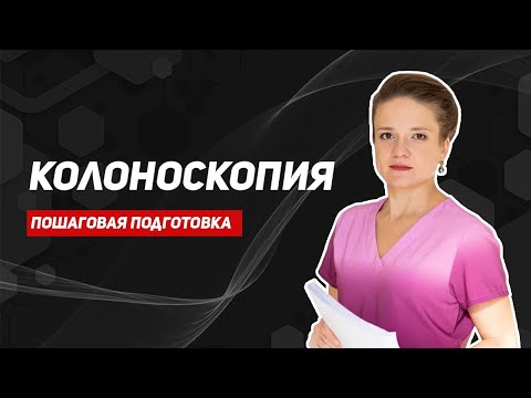 видео: Подготовка к колоноскопии. Пошаговая инструкция от врача.