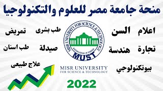 منح جامعة مصر للعلوم والتكنولوجيا 2022 I منح الجامعات الخاصة فى مصر 2022