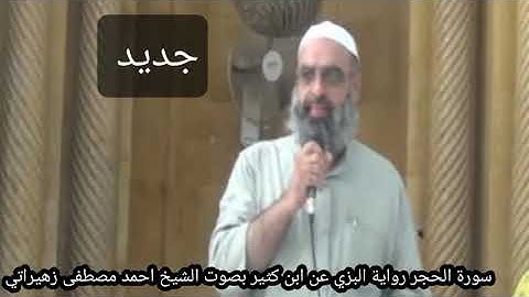 سورة الحجر رواية البزي عن ابن كثير بصوت الشيخ احمد مصطفى زهيراتي