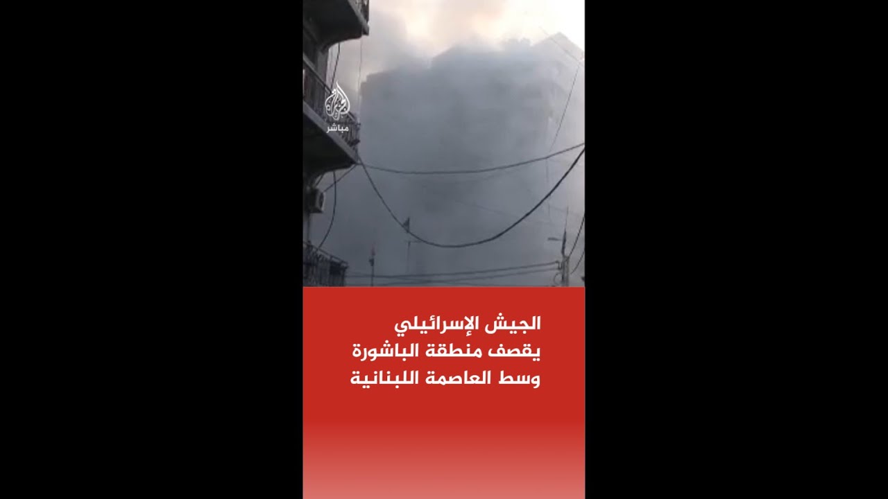 عاجل | الجيش الإسرائيلي يقصف منطقة الباشورة وسط العاصمة اللبنانية