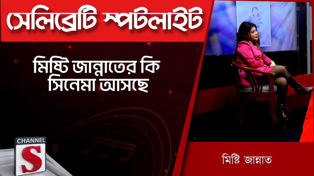 মিষ্টি জান্নাতের কি সিনেমা আসছে - মিষ্টি জান্নাত | Misty Jannat | Channel S Entertainment