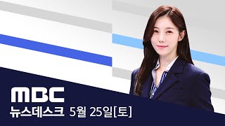 '채상병 특검법 처리하라' 장외 여론전  [LIVE] MBC 뉴스데스크 2024년 05월 25일