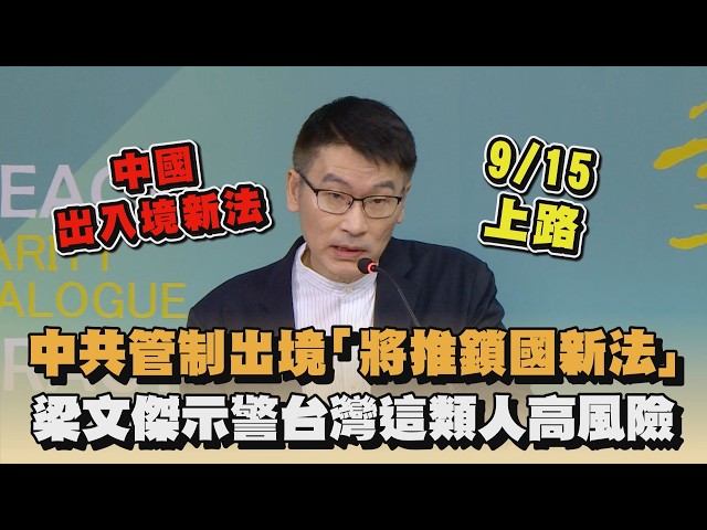 中共管制出境「將推鎖國新法」　梁文傑示警台灣這類人高風險｜#全民話燒