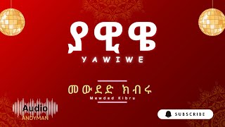 Mewded Kibru - Yawiwe | መውደድ ክብሩ - ያዊዌ | #ethiopianmusic #guragegna_music