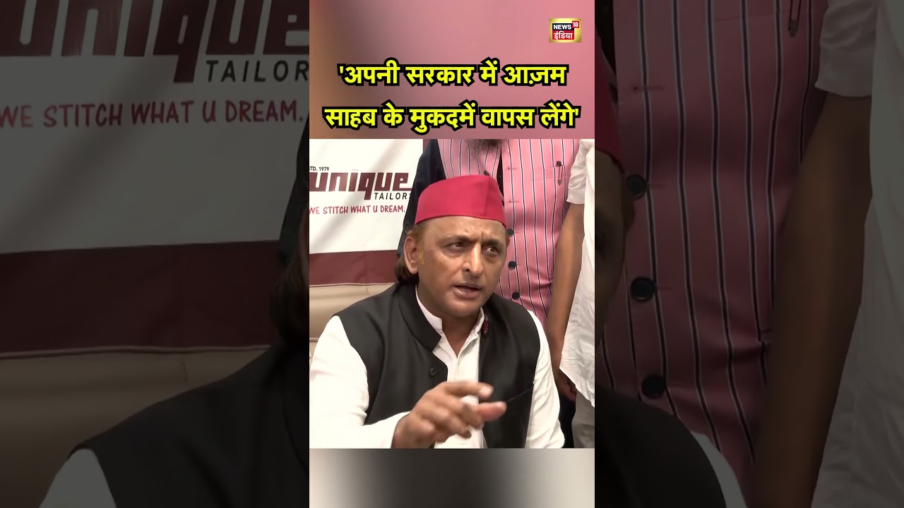 Azam Khan Bail:  'अपनी सरकार में आज़म साहब के मुकदमें वापस लेंगे'