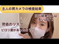 【胃癌ステージ4のママ】34歳健康体の主人が胃カメラ検査を受けてみたよ