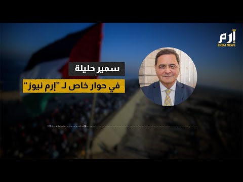 سمير حليلة ل إرم نيوز لست باراشوت وهذه شروطي لحكم غزة