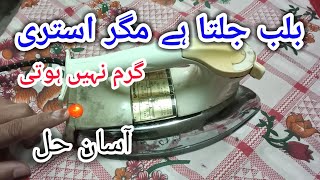 How to repair iron | How to repair electric iron | how to repair electric iron not heating