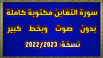 سورة التغابن مكتوبة كاملة بدون صوت وبخط كبير HD