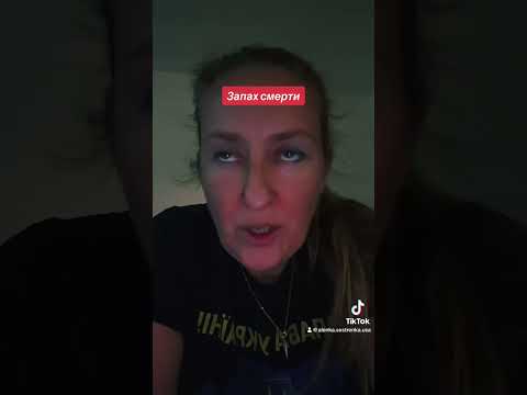 Запах смерти