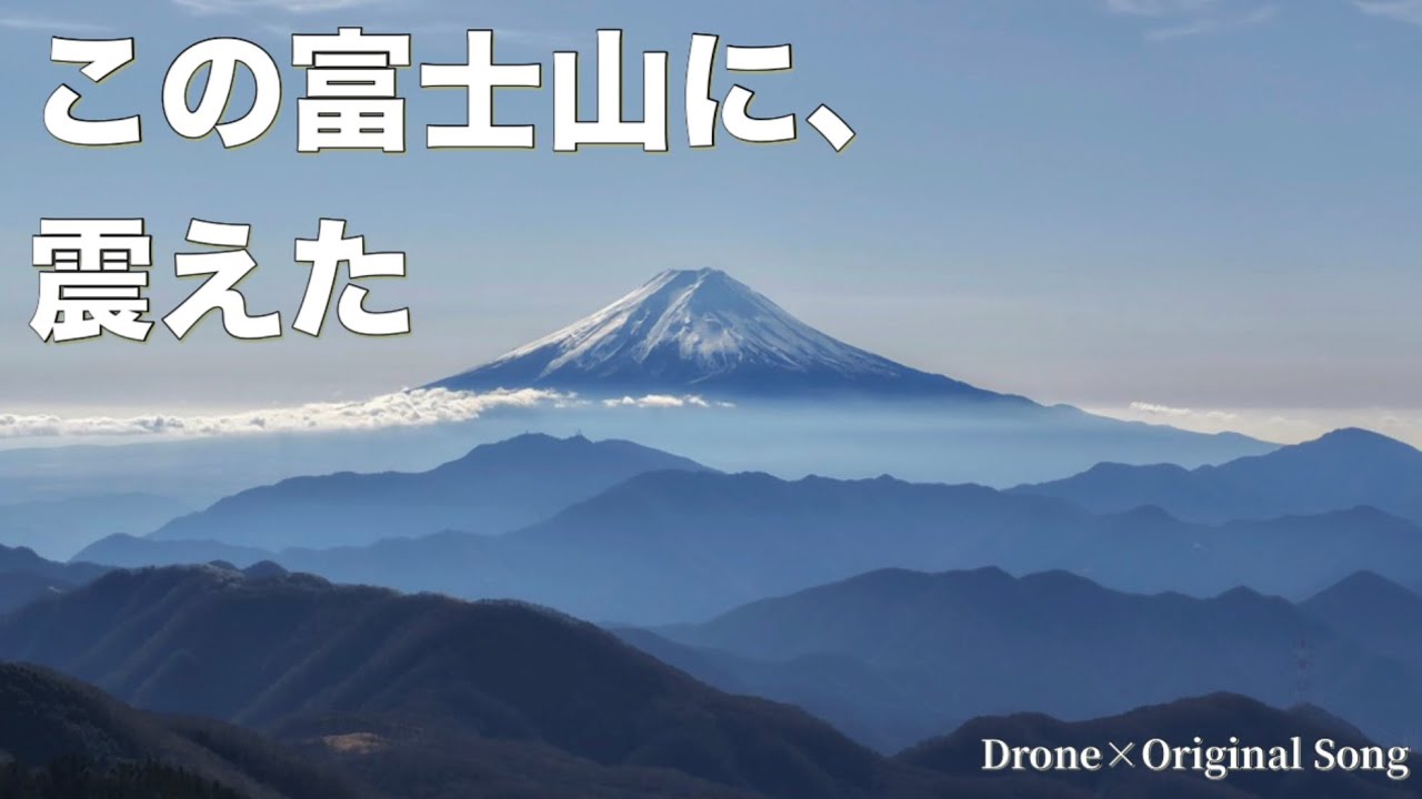 富士山が綺麗で震えた4座｜空と山の記録 Sora #01｜Official Music Video