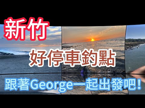 [跟著George探點去] 新竹 南寮漁港 魚鱗天梯 港南風景區
