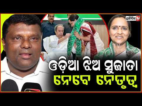 ସୁଜାତା କାର୍ତ୍ତିକେୟନ ନାଁ ରାଉତ୍ ,ବୁଝାଇ କହିଲେ ବିଧାୟକ ମାଧବ ଧଡ଼ା ! MLA Madhab Dhada welcome Sujata to BJD