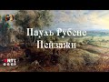 Пейзажи Питера Пауля Рубенса