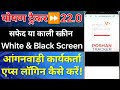 पोषण ट्रैकर 22.0 सफेद/काली स्क्रीन लॉगिन कैसे करें! Poshan Tracker 22.0 black/white screen fix issue