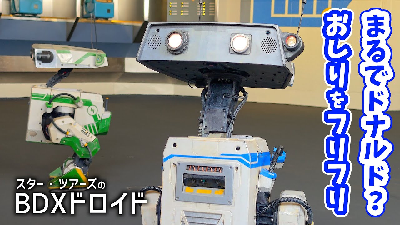 【BDXドロイド】歩く！話す！おしりフリフリ！ 東京ディズニーランドに登場。ロボットがトゥモローランド探索。アトモスフィア ／ Tokyo Disneyland ／ スターウォーズ BDX Droid