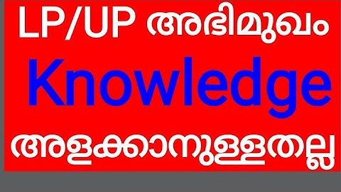 #pscaspirants #LPSA #UPSA LP/UP അഭിമുഖം/നിങ്ങളുടെ Knowledge അളക്കാനല്ല/PSC LP - UP/LPUP Shortlist