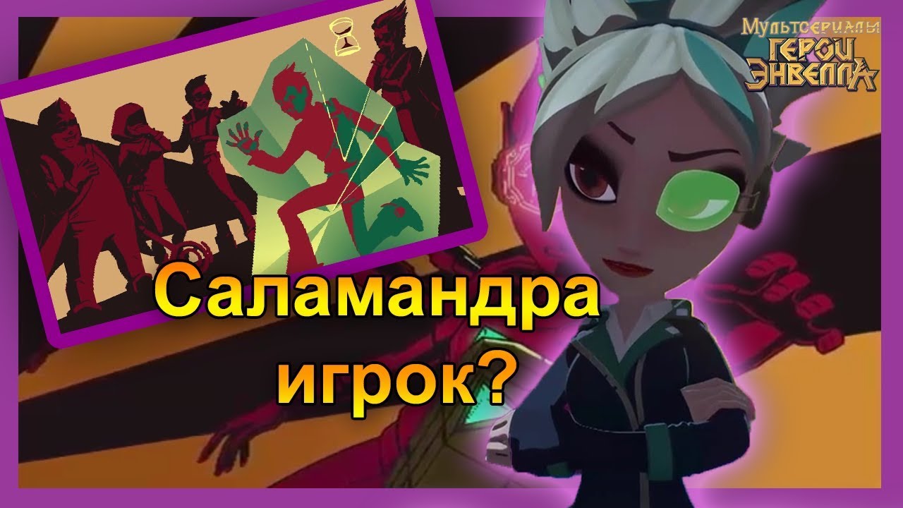 Саламандра из героев энвелла рисунок