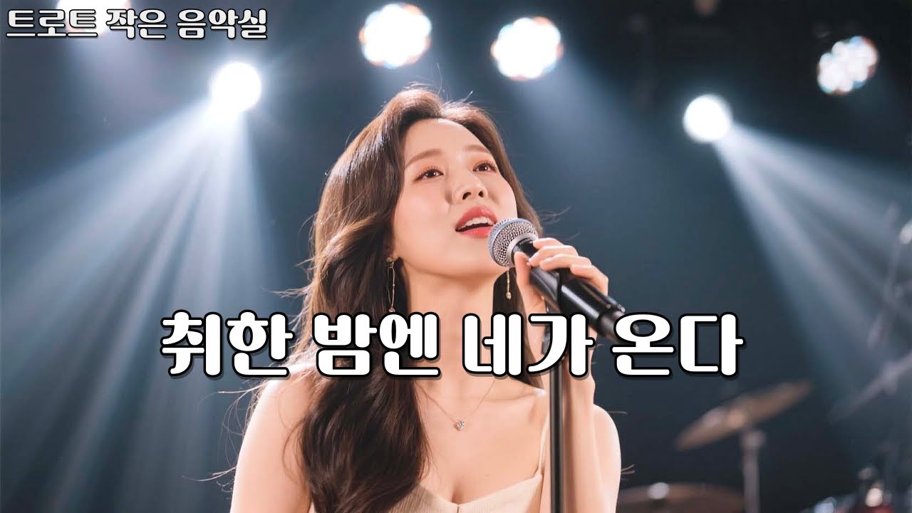 그 밤, 술 한 잔에 네가 왔어...ㅣ우리, 취한 밤, 네 이름이 자꾸 맴돈다ㅣ2회 연속 듣기ㅣ#106