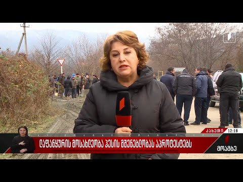 ლაფანყურის მოსახლეობა ჰესის მშენებლობას აპროტესტებს