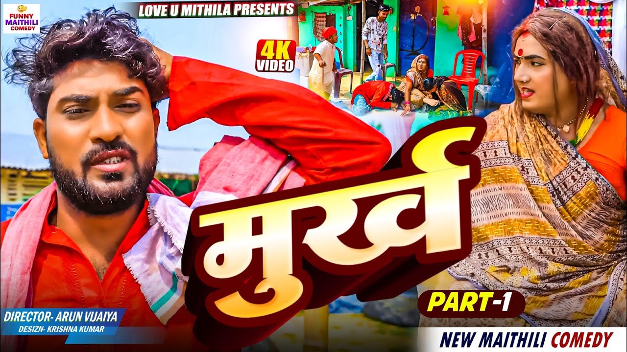 मुर्ख PART 1 // MAITHILI COMEDY 2025 //