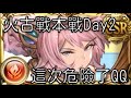 グラブル 碧藍幻想 20250625 古戰本戰Day2! 這次危險了