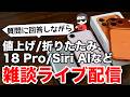 【機種変どうする?!】iPhoneやiPadなどの質問に答えながら雑談するライブ配信 2026.07.25