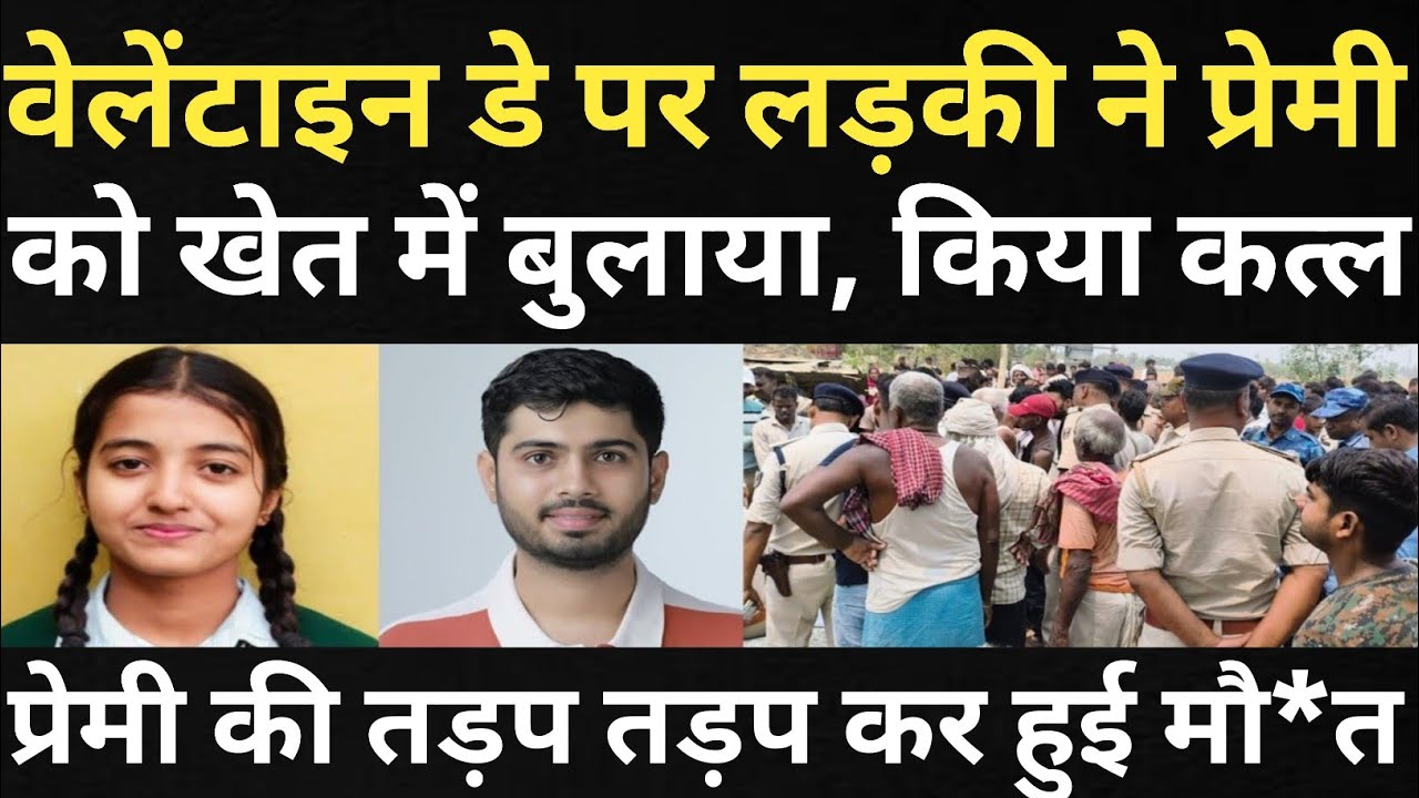 प्रेमिका ने प्रेमी को खेत में बुलाया और कर दिया कां#ड/पुलिस के भी होश उड़ गए/