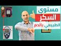 مستوى السكر الطبيعي في الدم  -  السكر الصائم  و مرض السكر