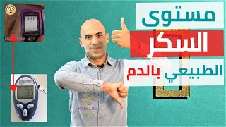 مستوى السكر الطبيعي في الدم  -  السكر الصائم  و مرض السكر