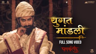 Yugat Mandli Full Video Song | Pawankhind | Avadhoot Gandhi, Haridas | Digpal Lanjekar, Chinmay M