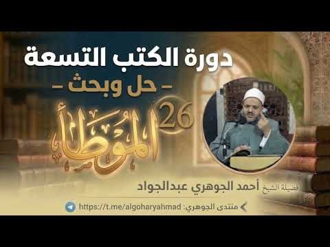 الموطأ - حل وبحث 26