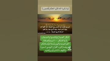 #اذكار_الصباح #اذكروا_الله_يذكركم #الحمدلله #الدال_على_الخير_كفاعله #اكسبلور_explore #استغفر_الله