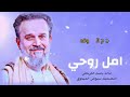 امل روحي باسم الكربلائي امل روحي باسم الكربلائي