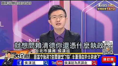侯漢廷點評民進黨執政七年七大「政績」 - 天天要聞