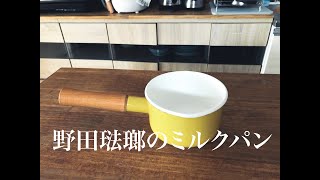 [暮らしの物] #16 野田琺瑯のミルクパンを買ったよ