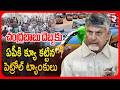 ఏపీకి క్యూ కట్టిన పెట్రోల్ ట్యాంకులు.. | CM Chandrababu On AP Fuel Shortage | Petrol Crisis | RTV