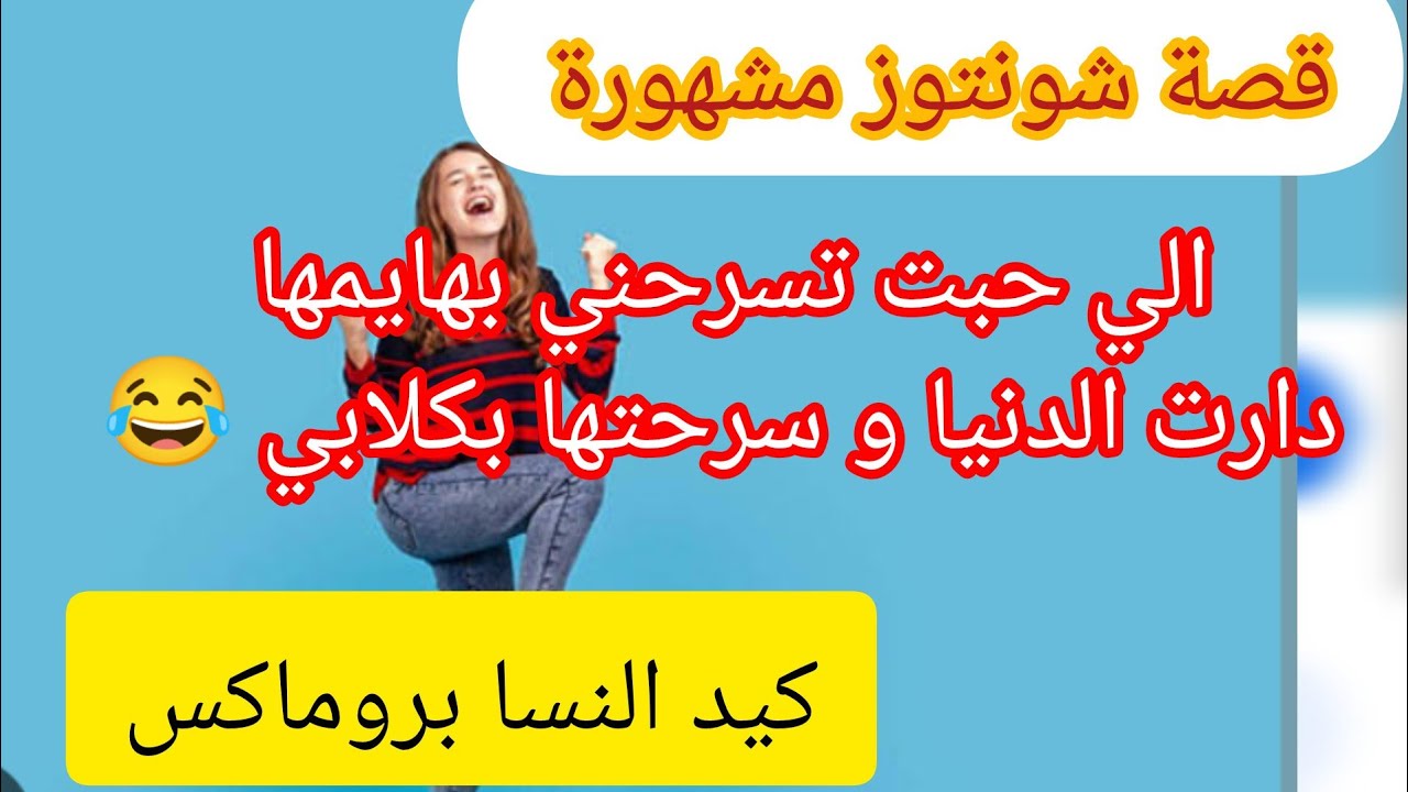اذا ماسمعتيش القصة راكي مراطية ❌ قصة فنانة مشهورة ... !! ⛔ الي سرحتني بهايمها خليتها تسرحلي بكلابي 😂
